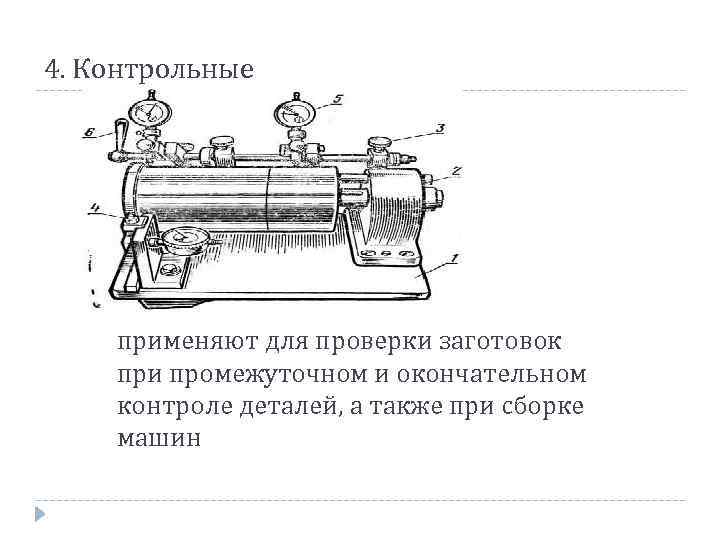 4. Контрольные применяют для проверки заготовок при промежуточном и окончательном контроле деталей, а также