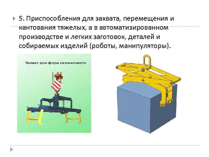 Устройства перемещения. Приспособления для захвата и перемещения. Устройства для перемещения заготовок.. Приспособления для захвата заготовок. Приспособления для перемещения изделия.