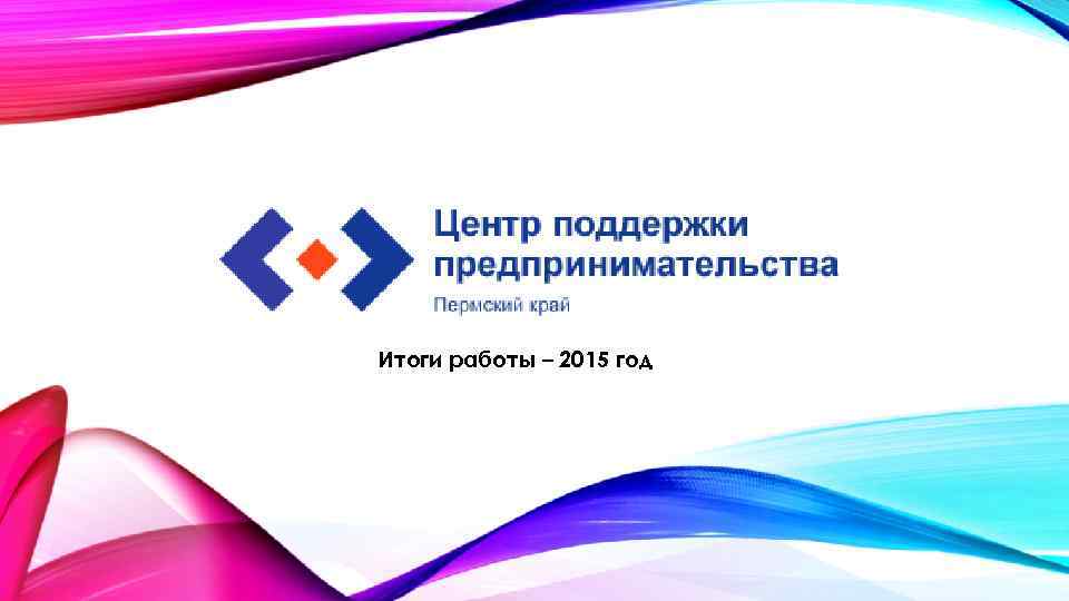 Итоги работы – 2015 год 