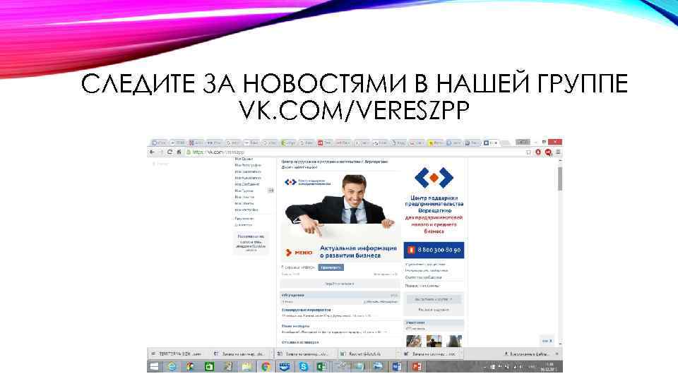 СЛЕДИТЕ ЗА НОВОСТЯМИ В НАШЕЙ ГРУППЕ VK. COM/VERESZPP 