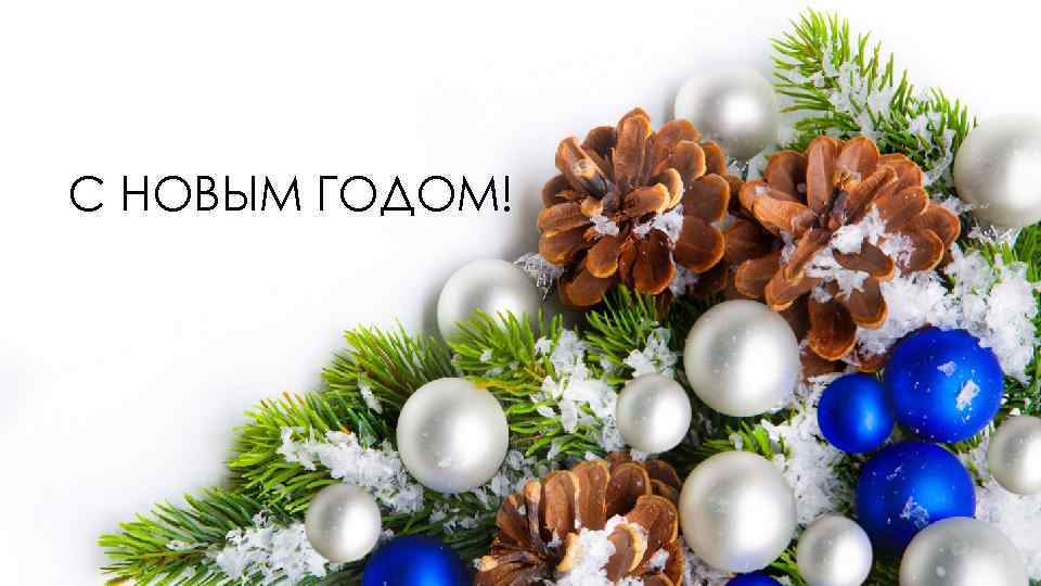 С НОВЫМ ГОДОМ! 