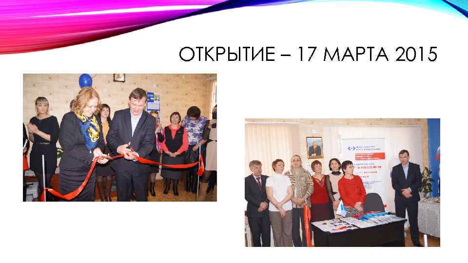 ОТКРЫТИЕ – 17 МАРТА 2015 