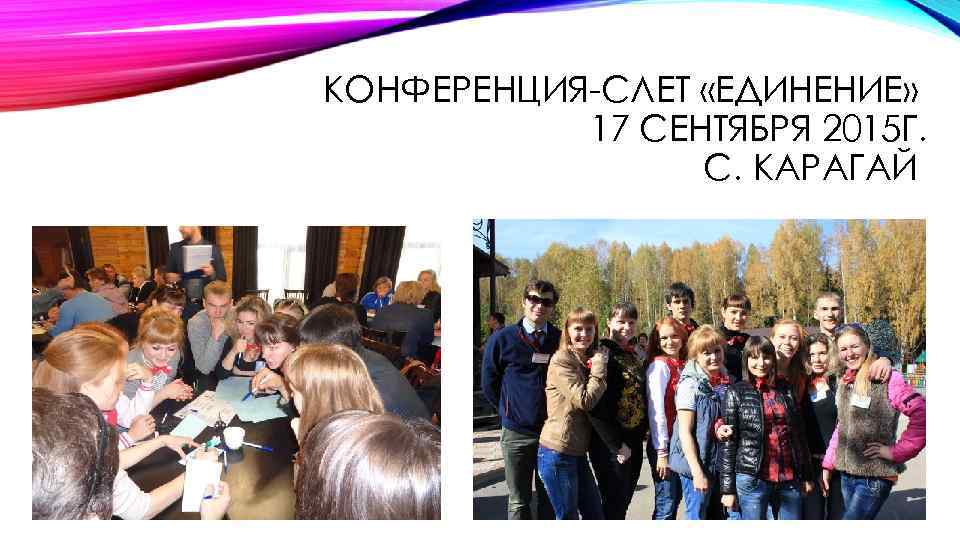 КОНФЕРЕНЦИЯ-СЛЕТ «ЕДИНЕНИЕ» 17 СЕНТЯБРЯ 2015 Г. С. КАРАГАЙ 