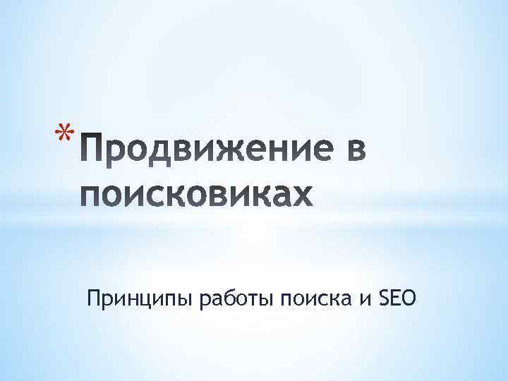 * Принципы работы поиска и SEO 