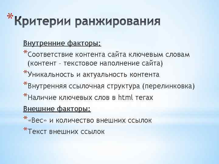 * Внутренние факторы: *Соответствие контента сайта ключевым словам (контент – текстовое наполнение сайта) *Уникальность