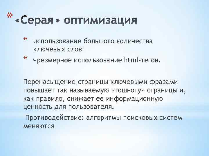 * * использование большого количества ключевых слов * чрезмерное использование html-тегов. Перенасыщение страницы ключевыми