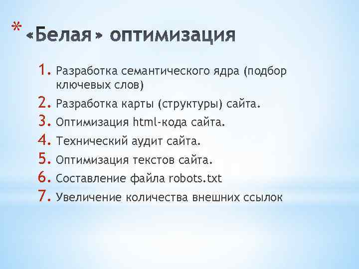 * 1. Разработка семантического ядра (подбор ключевых слов) 2. Разработка карты (структуры) сайта. 3.