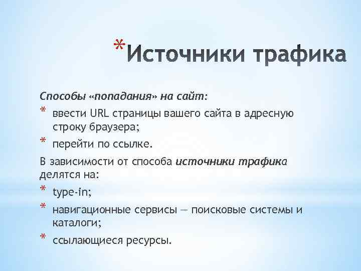 * Способы «попадания» на сайт: * ввести URL страницы вашего сайта в адресную строку