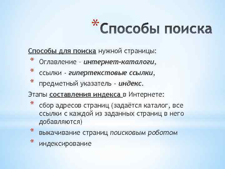 * Способы для поиска нужной страницы: * * * Оглавление – интернет-каталоги, ссылки -