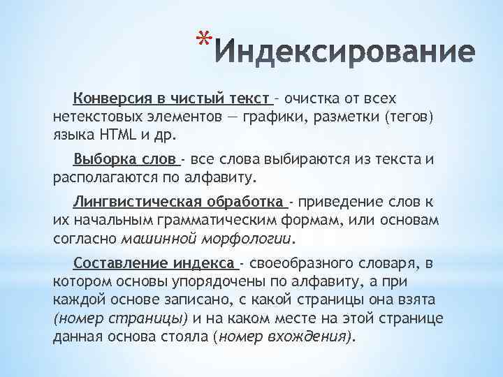 * Конверсия в чистый текст – очистка от всех нетекстовых элементов — графики, разметки