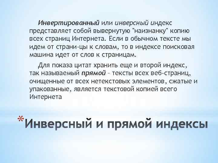 Инвертированный или инверсный индекс представляет собой вывернутую "наизнанку" копию всех страниц Интернета. Если в
