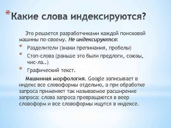 * Это решается разработчиками каждой поисковой машины по-своему. Не индексируются: * * Разделители (знаки