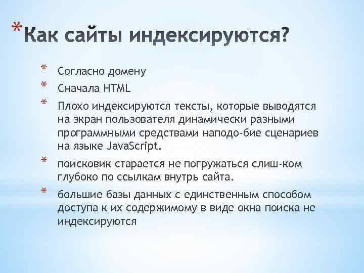 * * Согласно домену * поисковик старается не погружаться слиш ком глубоко по ссылкам
