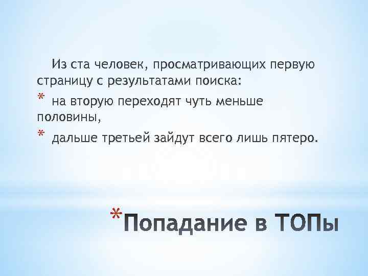 Из ста человек, просматривающих первую страницу с результатами поиска: * на вторую переходят чуть