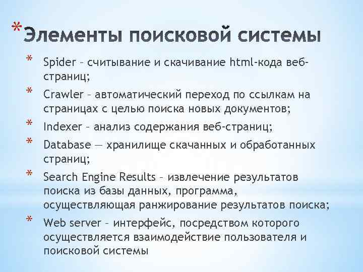 * * Spider – считывание и скачивание html-кода вебстраниц; * Crawler – автоматический переход
