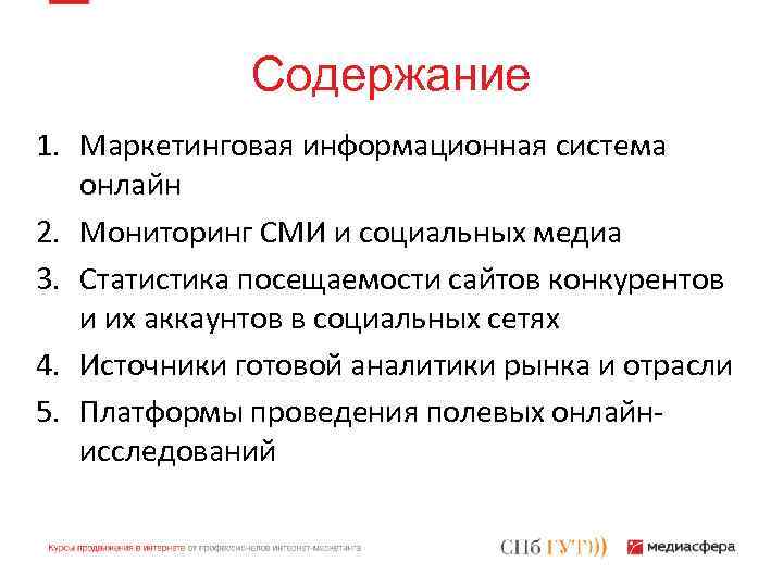 Содержание 1. Маркетинговая информационная система онлайн 2. Мониторинг СМИ и социальных медиа 3. Статистика