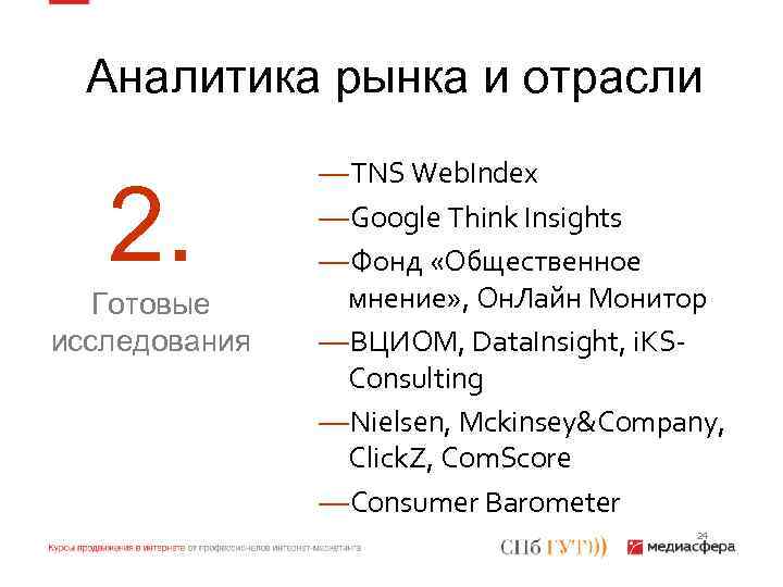 Аналитика рынка и отрасли 2. Готовые исследования —TNS Web. Index —Google Think Insights —Фонд