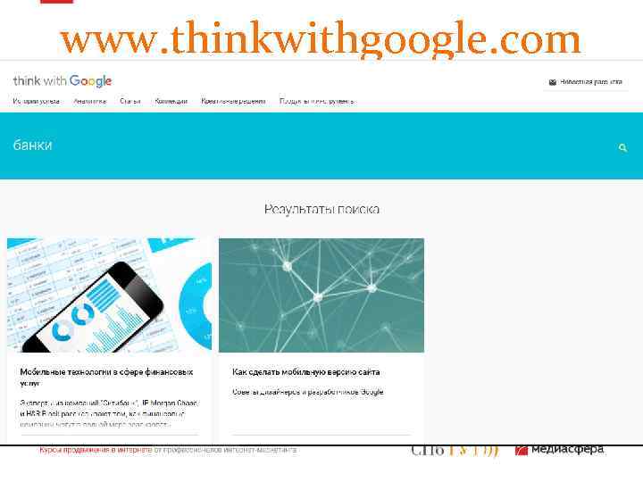 www. thinkwithgoogle. com 