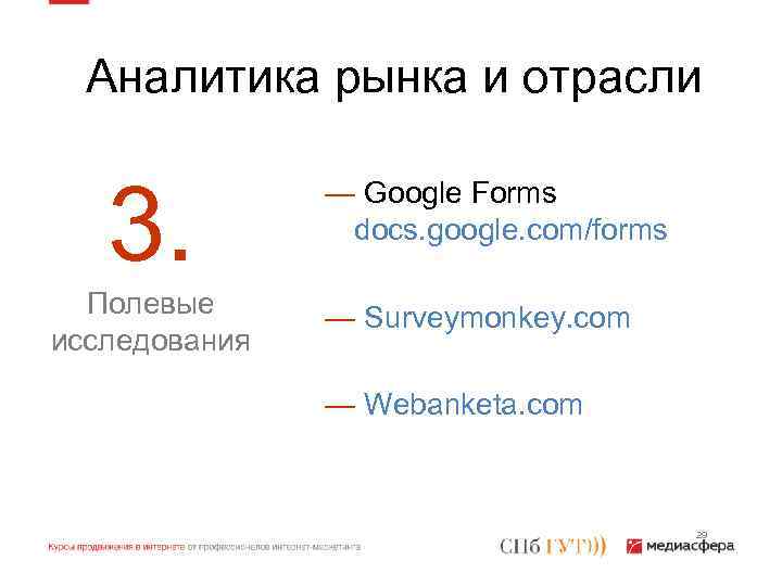 Аналитика рынка и отрасли 3. Полевые исследования — Google Forms docs. google. com/forms —