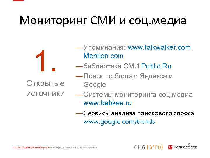 Мониторинг СМИ и соц. медиа 1. Открытые источники — Упоминания: www. talkwalker. com, Mention.