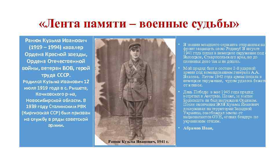  «Лента памяти – военные судьбы» Ранюк Кузьма Иванович (1919 – 1994) кавалер Ордена