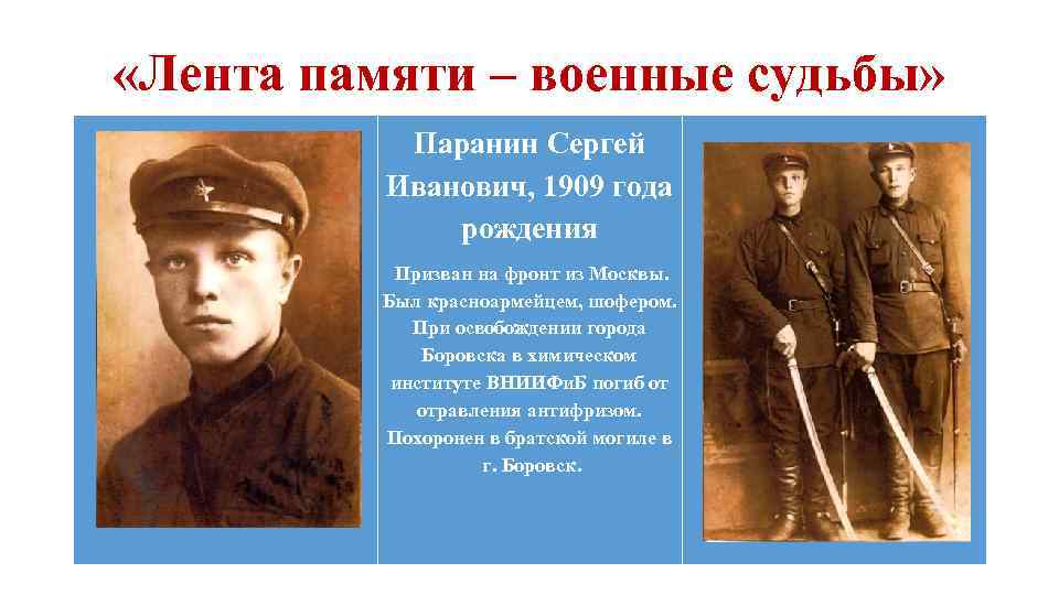  «Лента памяти – военные судьбы» Паранин Сергей Иванович, 1909 года рождения Призван на