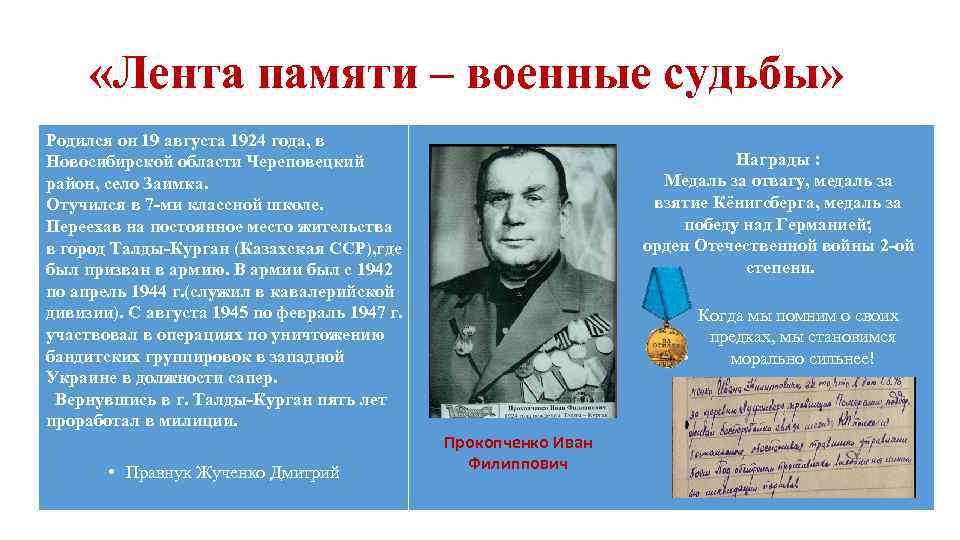  «Лента памяти – военные судьбы» Родился он 19 августа 1924 года, в Новосибирской