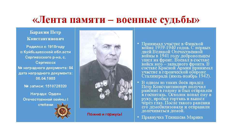  «Лента памяти – военные судьбы» Баракин Петр Константинович Родился в 1918 году в