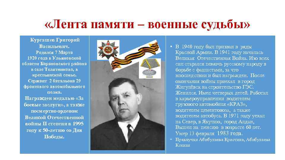  «Лента памяти – военные судьбы» Кургашев Григорий Васильевич. Родился 7 Марта 1920 года