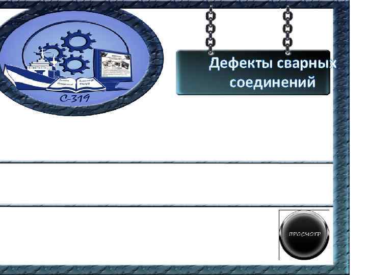 Дефекты сварных соединений 