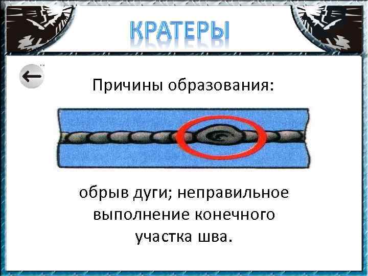 Причины образования: обрыв дуги; неправильное выполнение конечного участка шва. 