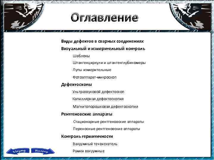 Оглавление Виды дефектов в сварных соединениях Визуальный и измерительный контроль Шаблоны Штангенциркули и штангенглубиномеры