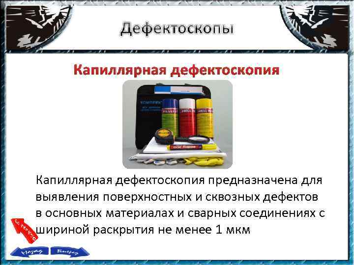 Капиллярная дефектоскопия предназначена для выявления поверхностных и сквозных дефектов в основных материалах и сварных