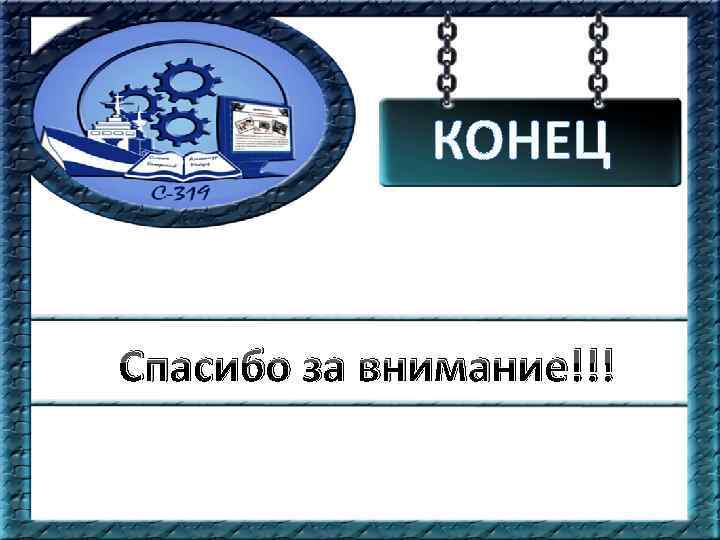 КОНЕЦ Спасибо за внимание!!! 