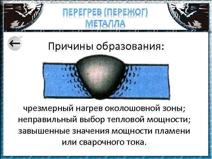 Причины образования: чрезмерный нагрев околошовной зоны; неправильный выбор тепловой мощности; завышенные значения мощности пламени