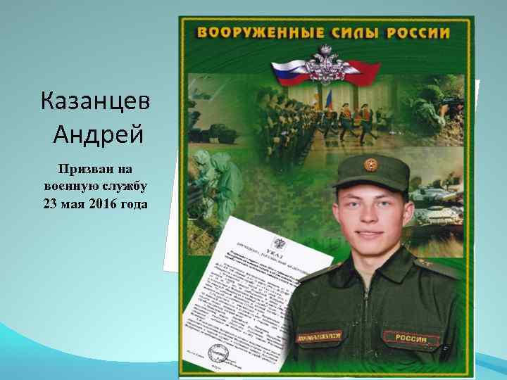 Казанцев Андрей Призван на военную службу 23 мая 2016 года 