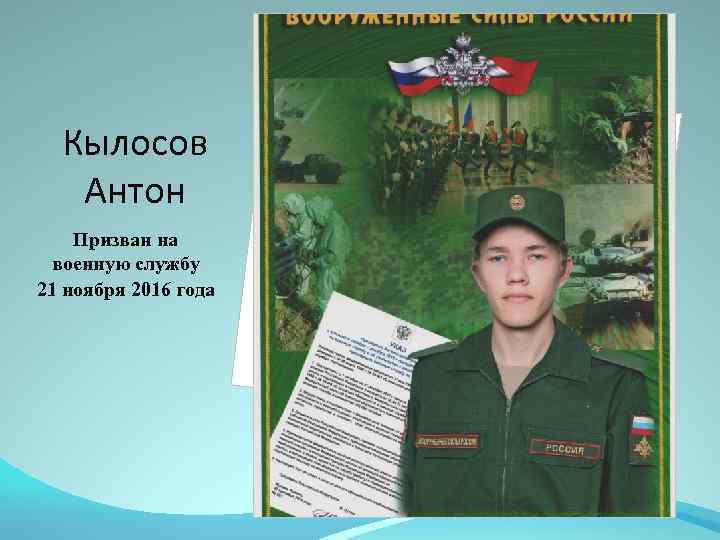 Кылосов Антон Призван на военную службу 21 ноября 2016 года 