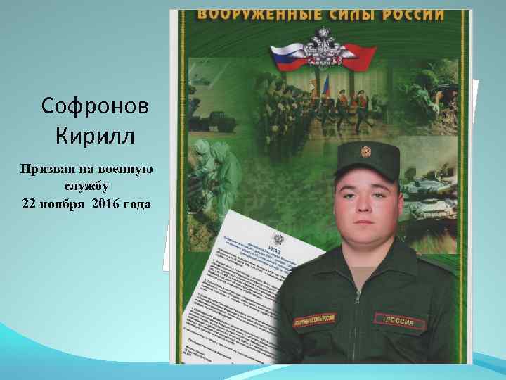 Софронов Кирилл Призван на военную службу 22 ноября 2016 года 