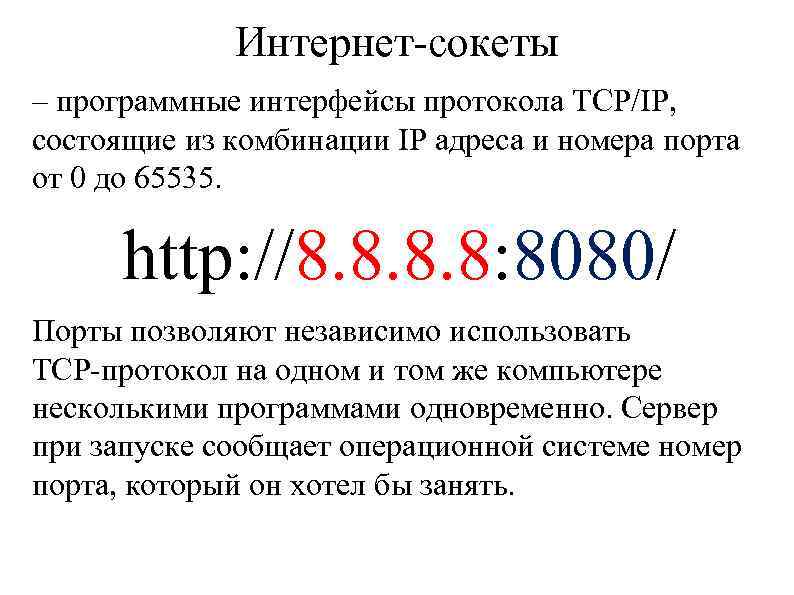 Интернет-сокеты – программные интерфейсы протокола TCP/IP, состоящие из комбинации IP адреса и номера порта