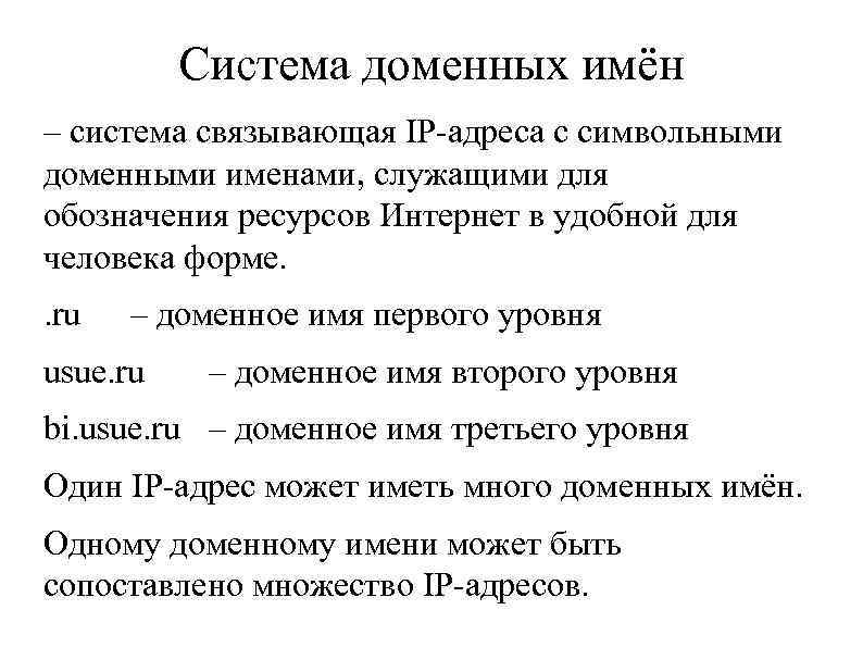 Система доменных имён – система связывающая IP-адреса с символьными доменными именами, служащими для обозначения