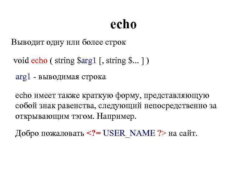 echo Выводит одну или более строк void echo ( string $arg 1 [, string