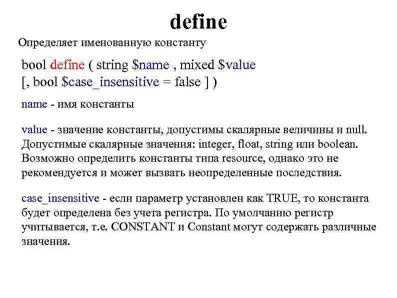 define Определяет именованную константу bool define ( string $name , mixed $value [, bool