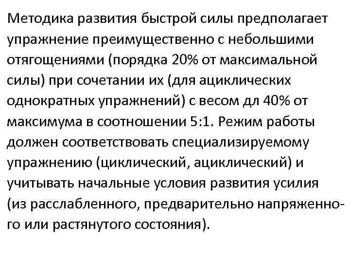 Методика развития быстрой силы предполагает упражнение преимущественно с небольшими отягощениями (порядка 20% от максимальной