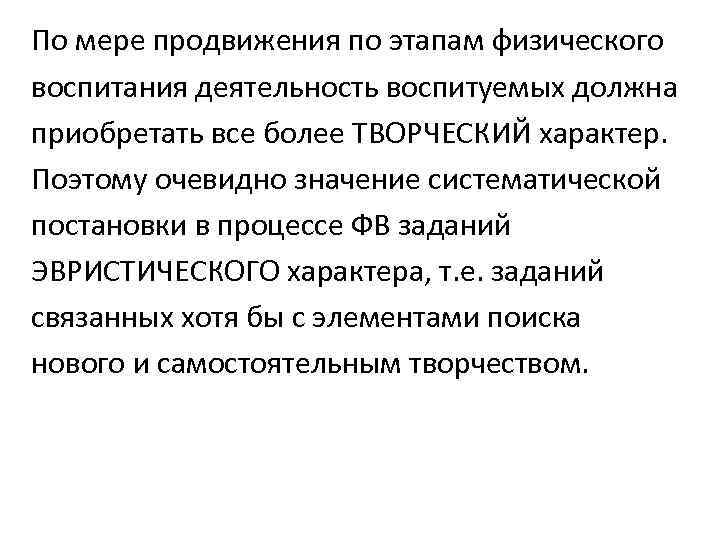 По мере продвижения по этапам физического воспитания деятельность воспитуемых должна приобретать все более ТВОРЧЕСКИЙ