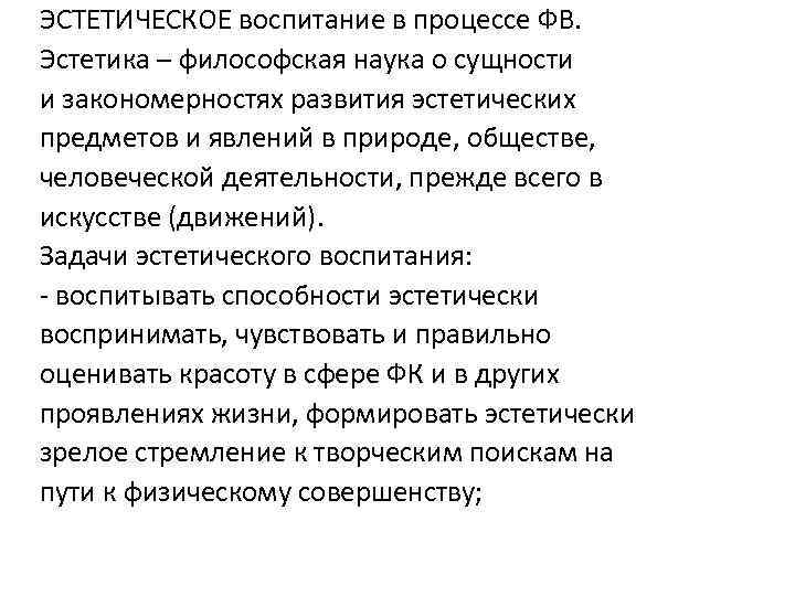 ЭСТЕТИЧЕСКОЕ воспитание в процессе ФВ. Эстетика – философская наука о сущности и закономерностях развития