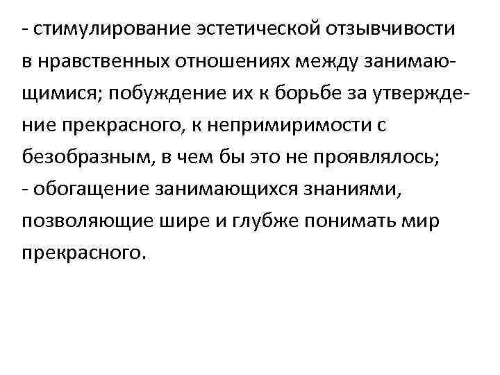 - стимулирование эстетической отзывчивости в нравственных отношениях между занимающимися; побуждение их к борьбе за