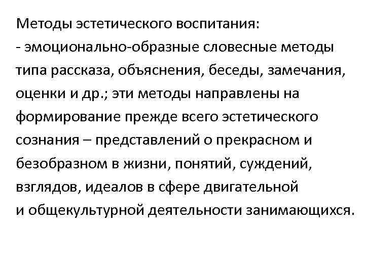 Методы эстетического воспитания: - эмоционально-образные словесные методы типа рассказа, объяснения, беседы, замечания, оценки и