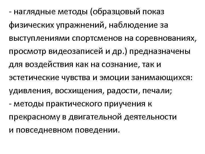 - наглядные методы (образцовый показ физических упражнений, наблюдение за выступлениями спортсменов на соревнованиях, просмотр