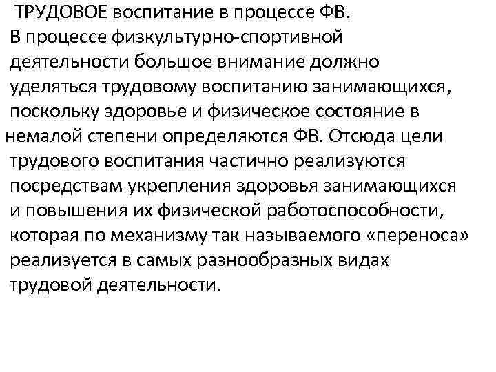 ТРУДОВОЕ воспитание в процессе ФВ. В процессе физкультурно-спортивной деятельности большое внимание должно уделяться трудовому