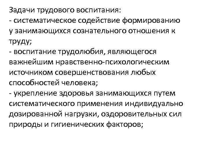 Задачи трудового воспитания: - систематическое содействие формированию у занимающихся сознательного отношения к труду; -